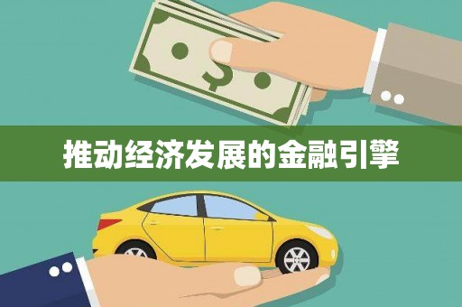 常山推动经济发展的金融引擎