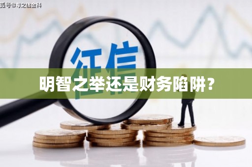 常山明智之举还是财务陷阱？