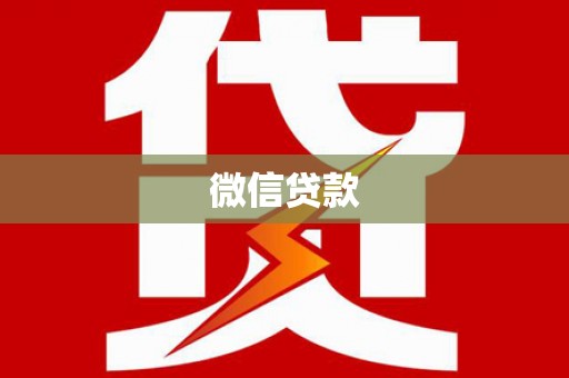 常山微信贷款