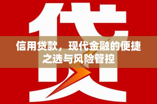 常山信用贷款，现代金融的便捷之选与风险管控