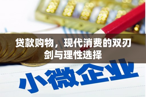 常山贷款购物，现代消费的双刃剑与理性选择