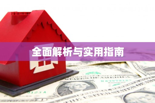 常山全面解析与实用指南