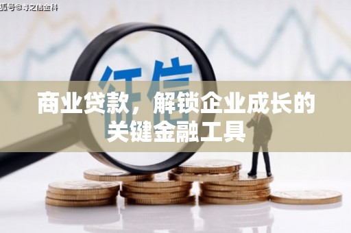 常山商业贷款，解锁企业成长的关键金融工具