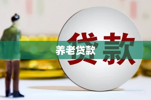 常山养老贷款