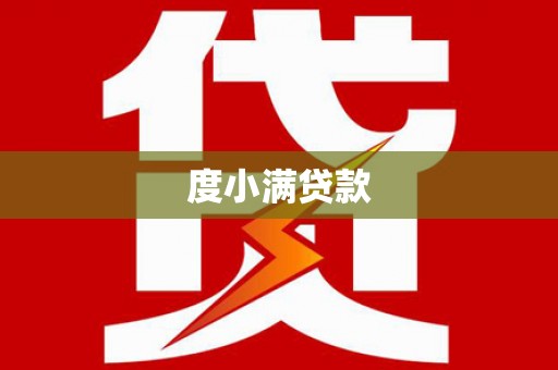 常山度小满贷款