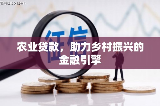 常山农业贷款，助力乡村振兴的金融引擎