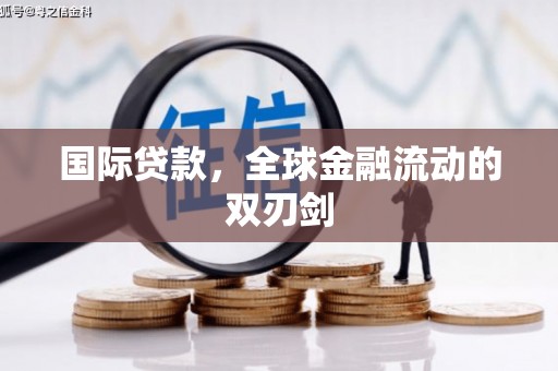 常山国际贷款，全球金融流动的双刃剑