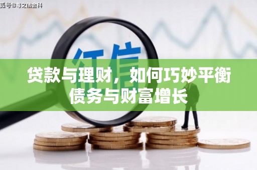 常山贷款与理财，如何巧妙平衡债务与财富增长