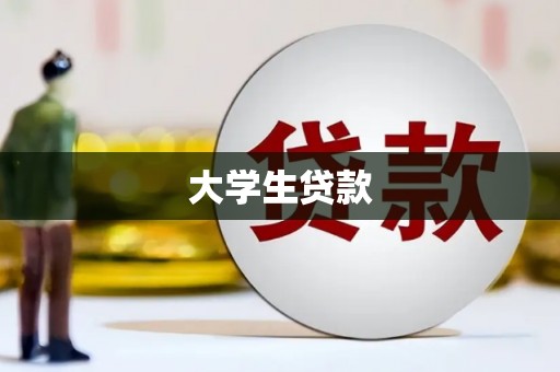 常山大学生贷款