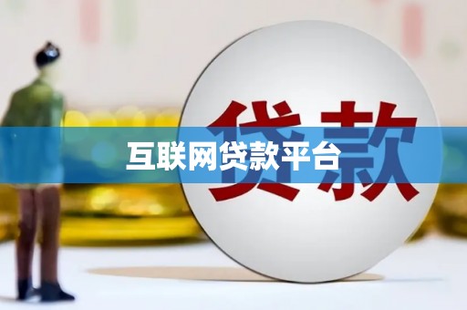 常山互联网贷款平台