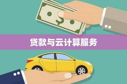 常山贷款与云计算服务