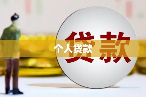 常山个人贷款