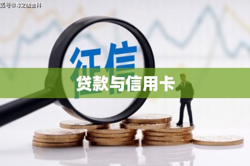 常山贷款与信用卡