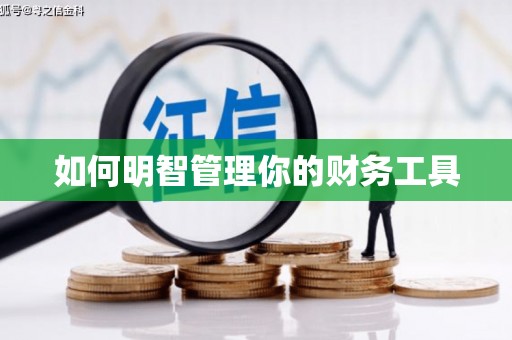 常山如何明智管理你的财务工具