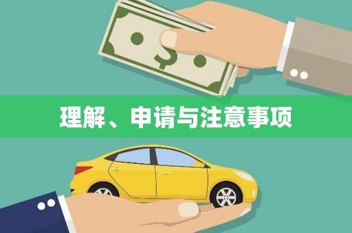 常山理解、申请与注意事项