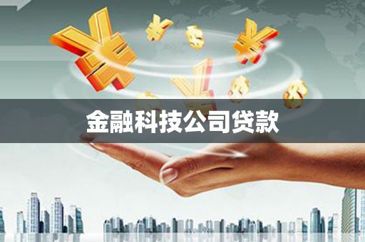 常山金融科技公司贷款