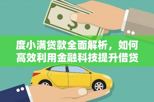 常山度小满贷款全面解析，如何高效利用金融科技提升借贷体验