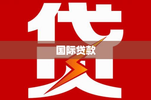 常山国际贷款
