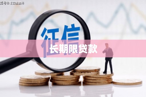 常山长期限贷款