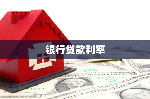 常山银行贷款利率