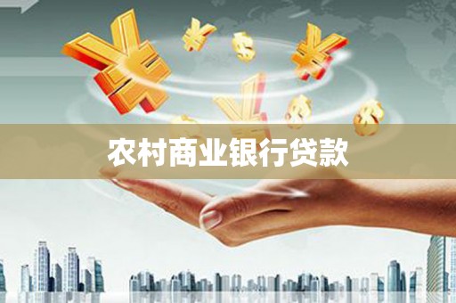 常山农村商业银行贷款