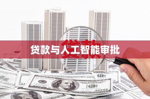 常山贷款与人工智能审批
