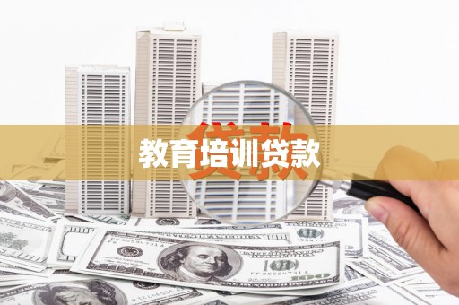 常山教育培训贷款