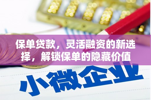 常山保单贷款，灵活融资的新选择，解锁保单的隐藏价值