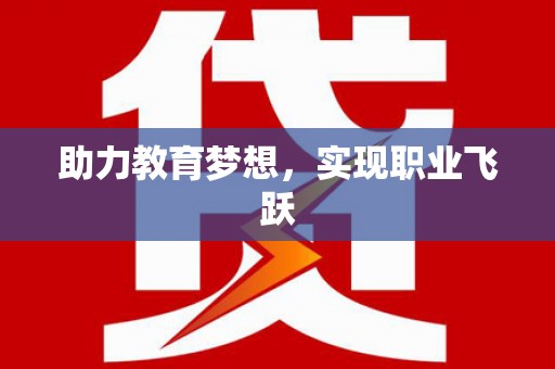 常山助力教育梦想，实现职业飞跃