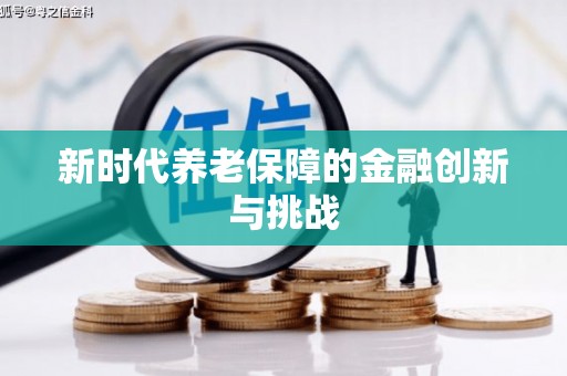常山新时代养老保障的金融创新与挑战