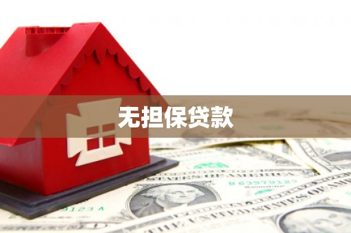 常山无担保贷款