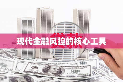 常山现代金融风控的核心工具