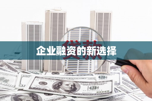 常山企业融资的新选择