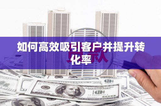 常山如何高效吸引客户并提升转化率