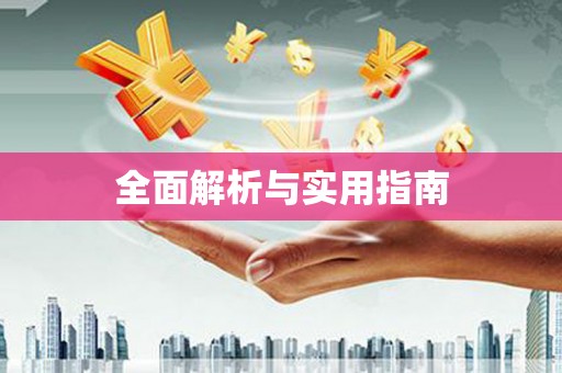 常山全面解析与实用指南
