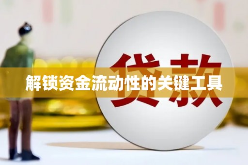 常山解锁资金流动性的关键工具