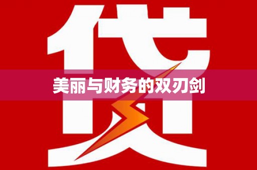 常山美丽与财务的双刃剑