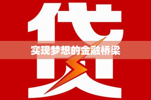 常山实现梦想的金融桥梁