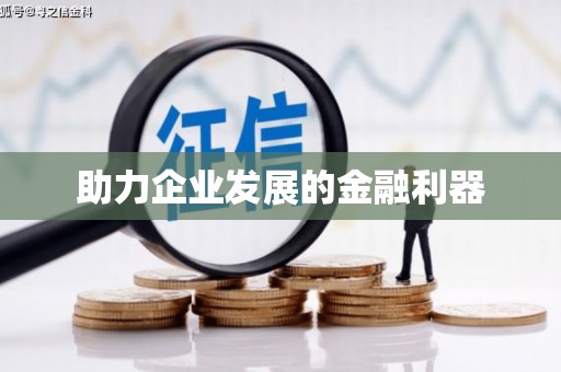常山助力企业发展的金融利器