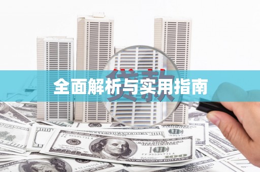 常山全面解析与实用指南