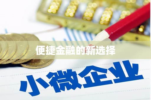 常山便捷金融的新选择