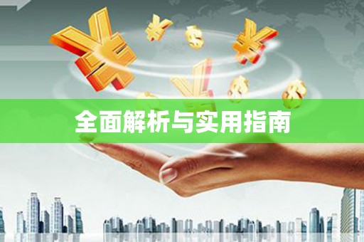 常山全面解析与实用指南