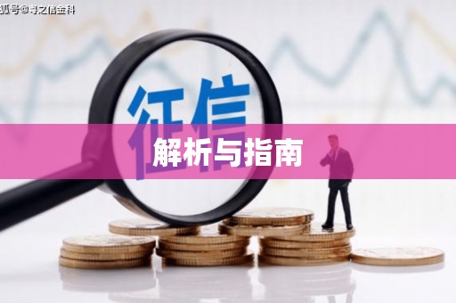 常山解析与指南