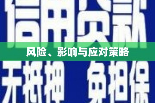 常山风险、影响与应对策略