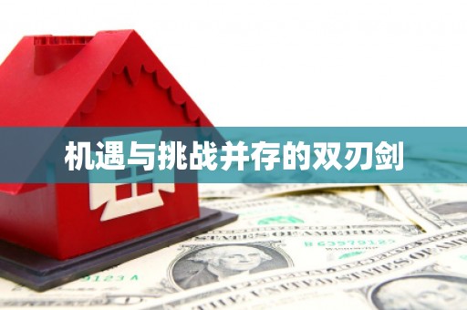常山机遇与挑战并存的双刃剑
