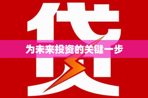 常山为未来投资的关键一步