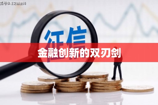 常山金融创新的双刃剑