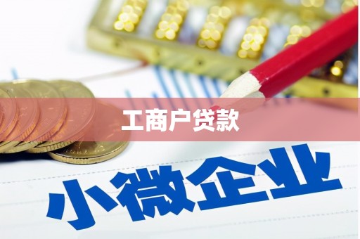 常山工商户贷款