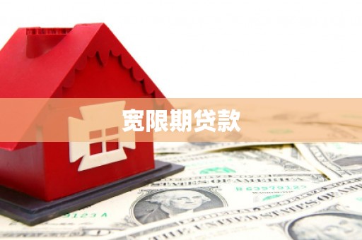 常山宽限期贷款