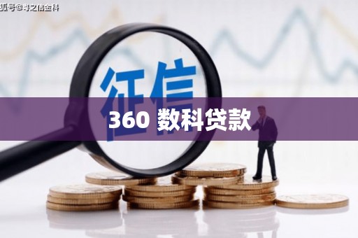 常山360 数科贷款